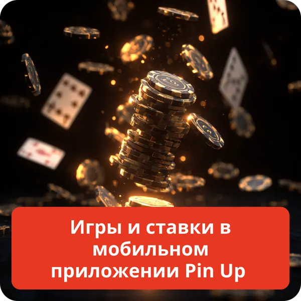 Игры и ставки в мобильном приложении Pin Up